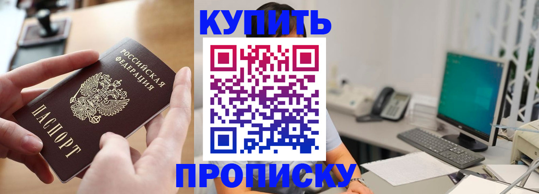 купить прописку в Черноголовке