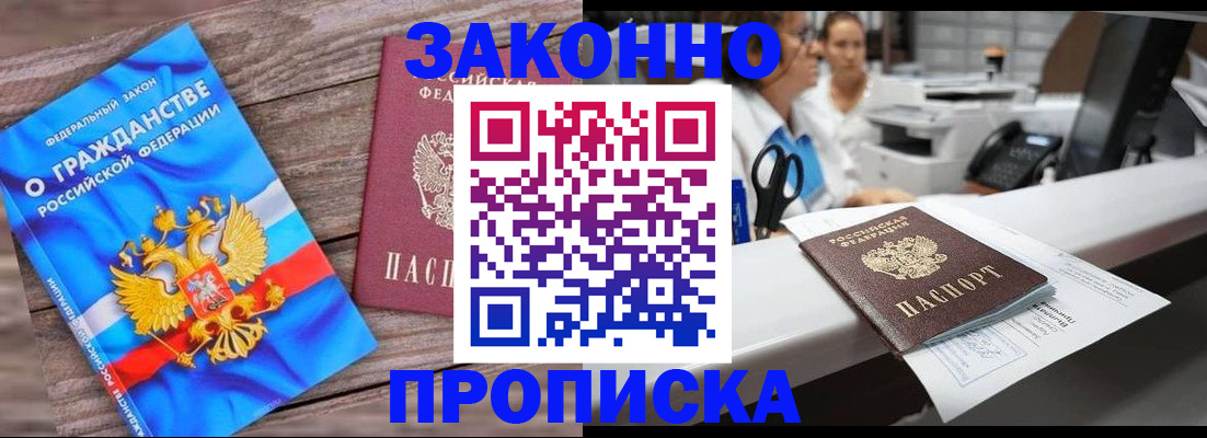 купить прописку в Черноголовке
